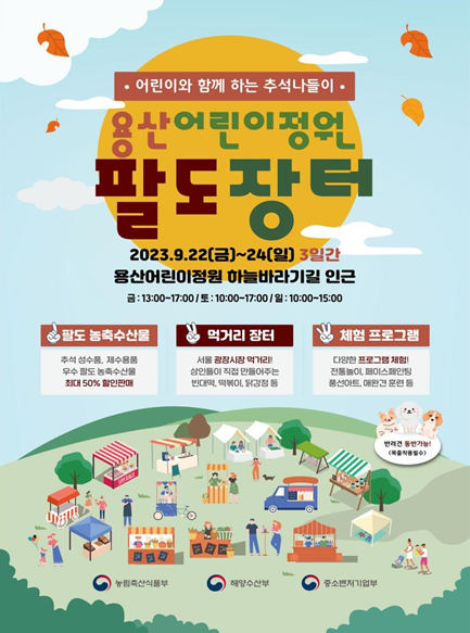 용산 어린이 정원 팔도 장터 포스터 