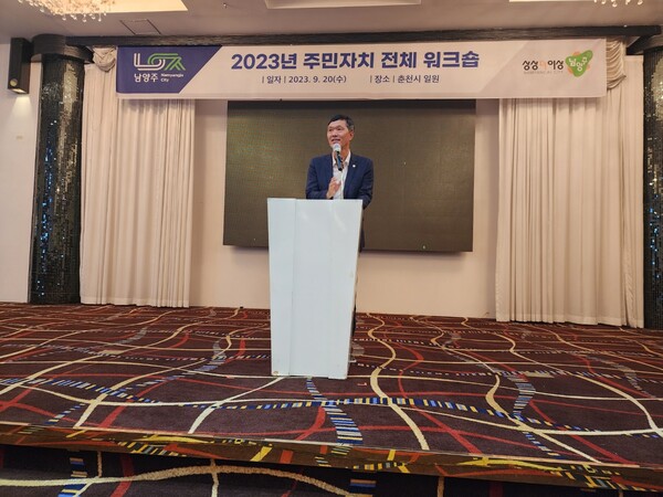  남양주시의회 김현택 의장, 2023년 주민자치 전체 워크숍 참석 