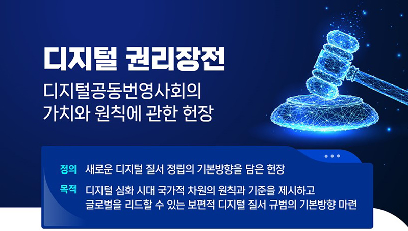 디지털 환경에서 자유와 권리 보장…‘디지털 권리장전’ 발표