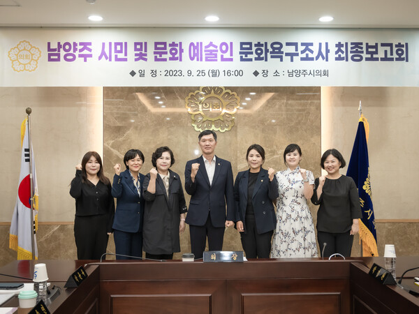 남양주시의회 의원연구단체 남양주 시민 및 문화예술인 문화욕구 조사연구용역 최종보고회 성료