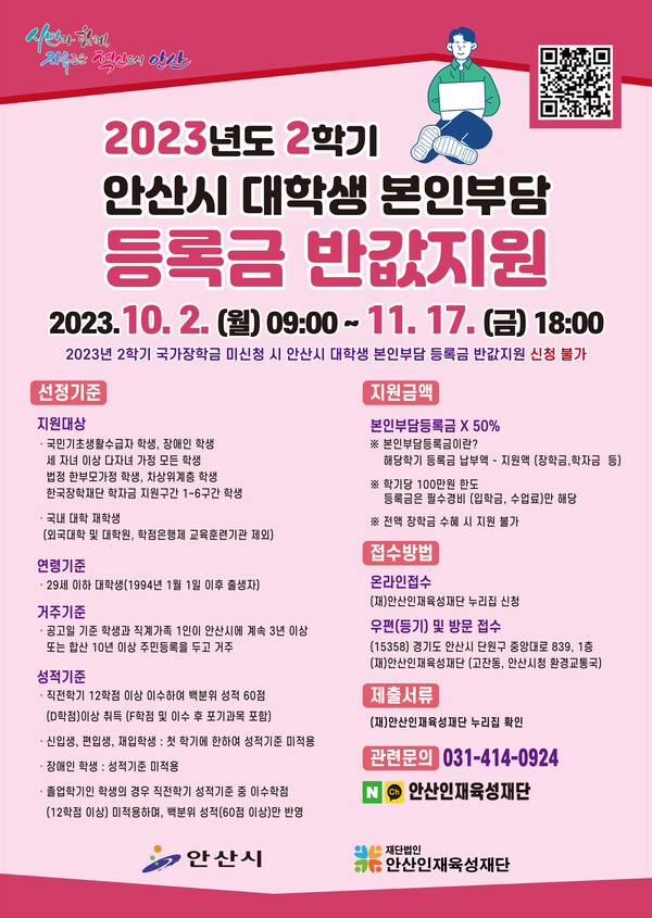 2학기 안산시 대학생 본인부담 등록금 반값 지원 포스터 