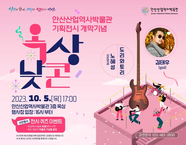 안산산업역사박물관 문화행사 ‘옥상낮콘’ 