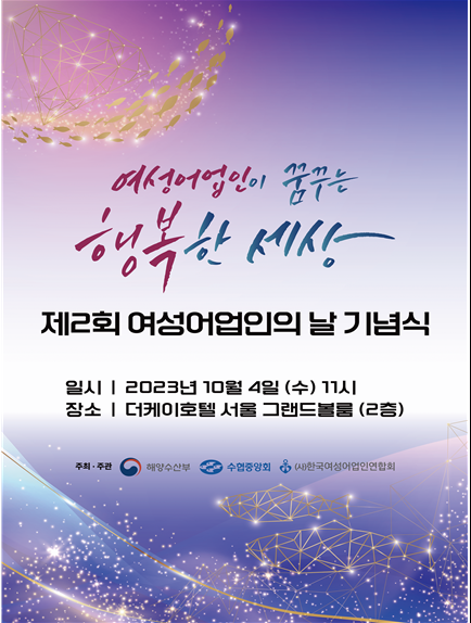   ‘제2회 여성어업인의 날 기념식’ 개최