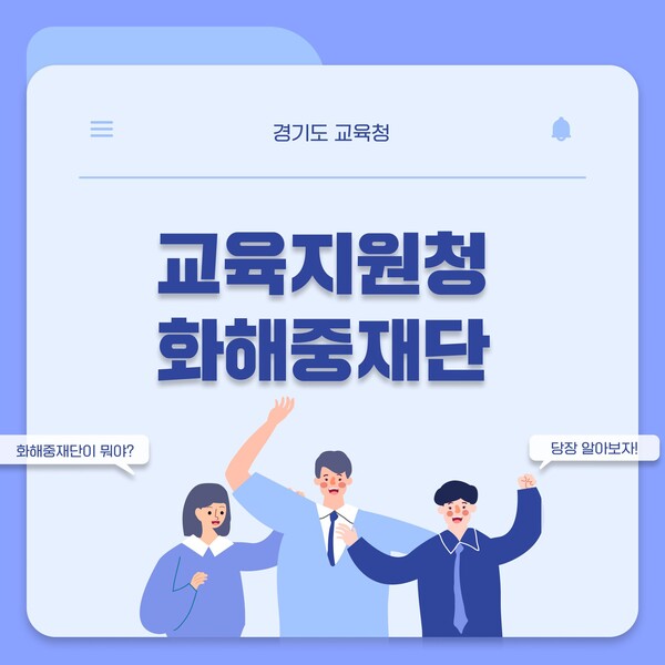 화해중재 운영 안내 자료 (사진 = 경기도교육청)