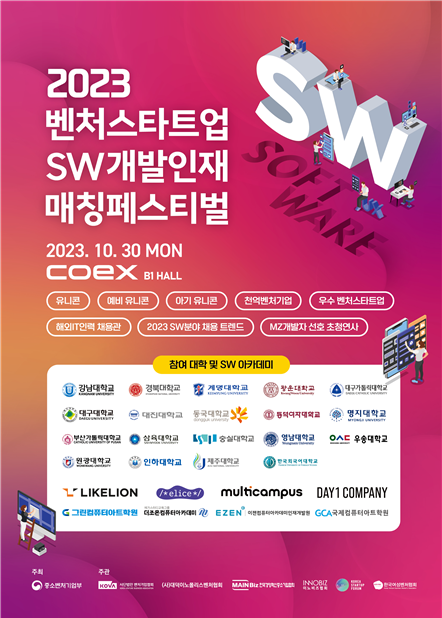 2023 벤처스타트업 SW개발인재 매칭페스티벌