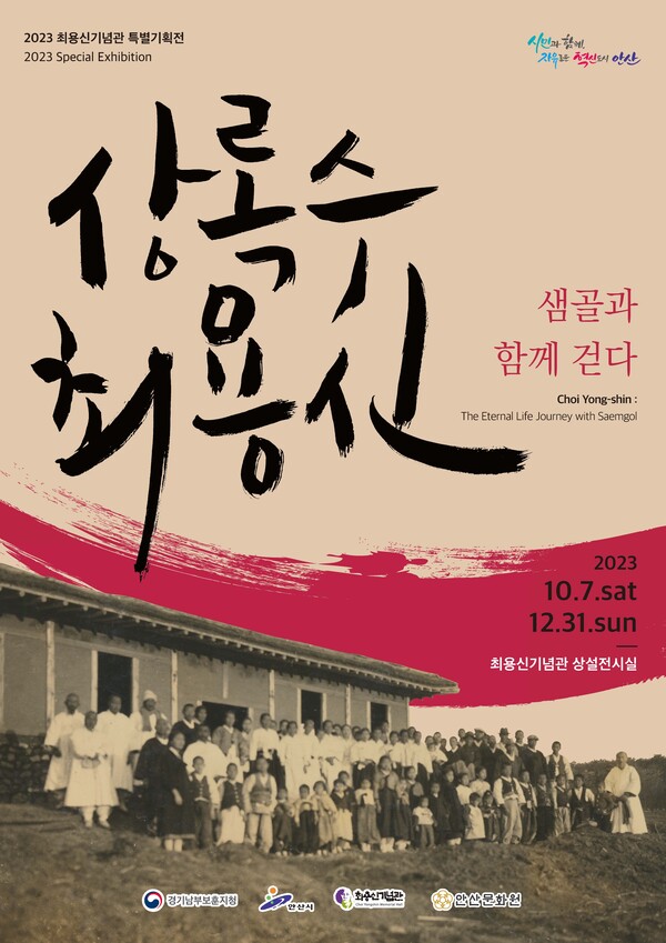                        안산시 최용신기념관, 특별기획전 ‘상록수 최용신, 샘골과 함께 걷다’ 개최