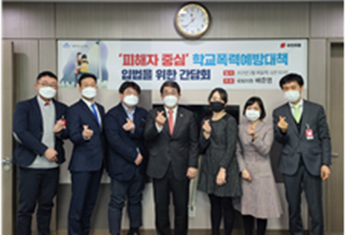 학교폭력예방대책 입법을 위한 간담회 