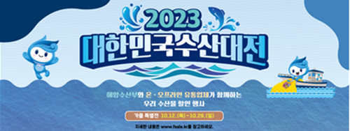  "대한민국 수산대전-가을 특별전" 개최