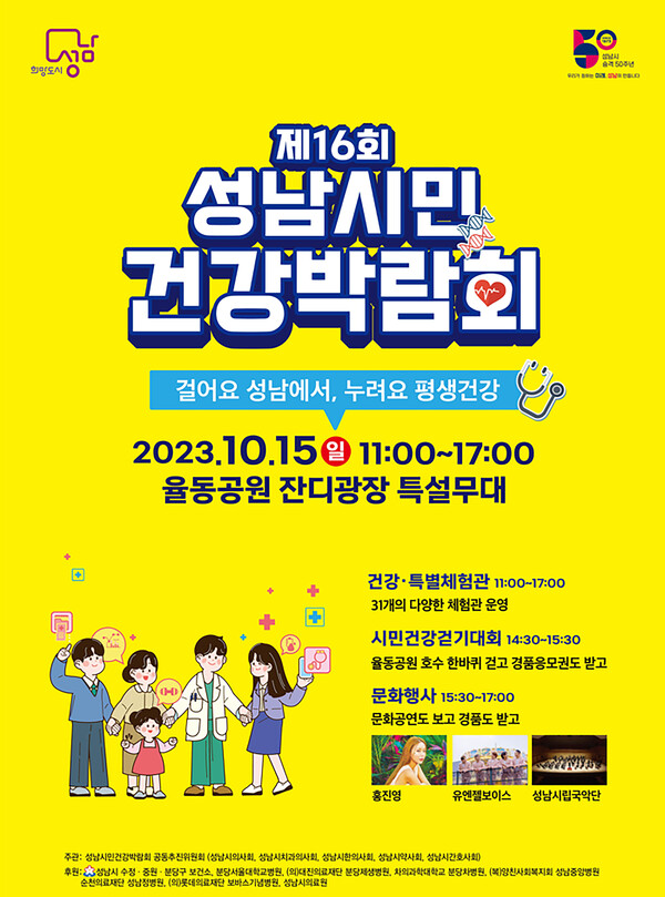 제16회 성남시민건강박람회 개최 포스터