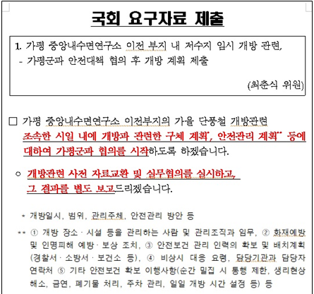가평 중앙내수면연구소 개방 관련 국회 요구 자료 제출 