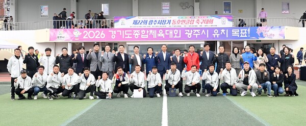 광주시, ‘제22회 광주시장기 동호인클럽 축구대회’ 개최