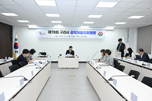제78회 구리시 공직자윤리위원회 회의