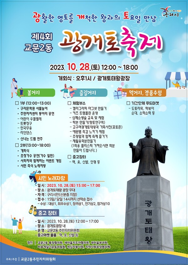 구리시 교문2동, ‘제4회 광개토 축제’ 개최