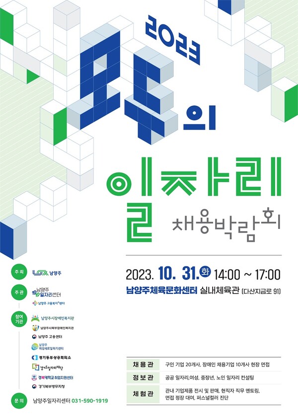 남양주시,'2023 모두의 일자리 채용박람회' 