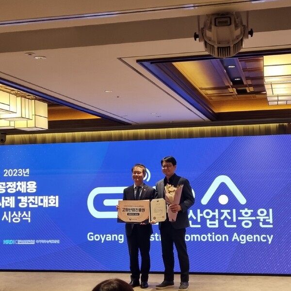 고양산업진흥원, 공정채용 행안부 장관상 수상