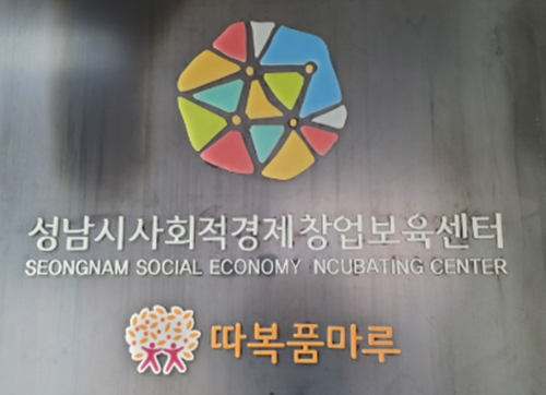 성남시 창업보육센터 