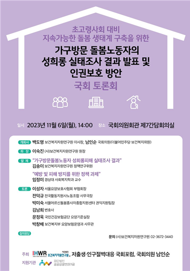 가구방문 돌봄 노동자 성희롱 피해방지 인권보호 방안 국회 토론회