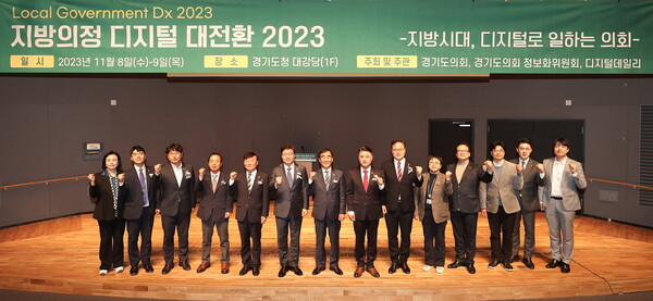 경기도의회, 지방의정 디지털 대전환 2023 콘퍼런스 개최 