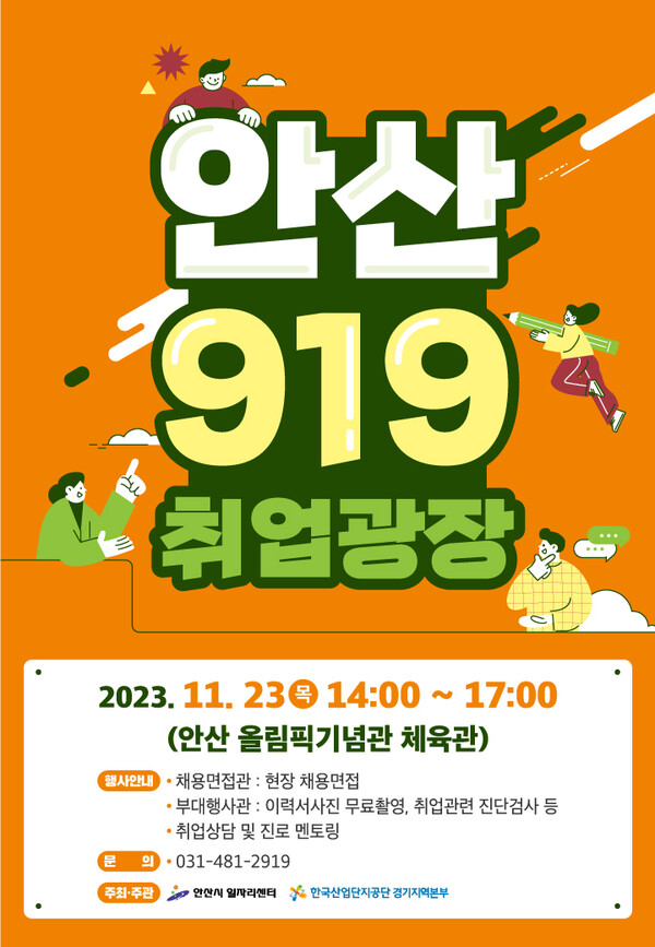 안산시, 올해 마지막 ‘안산 919 취업광장’ 21일 개최