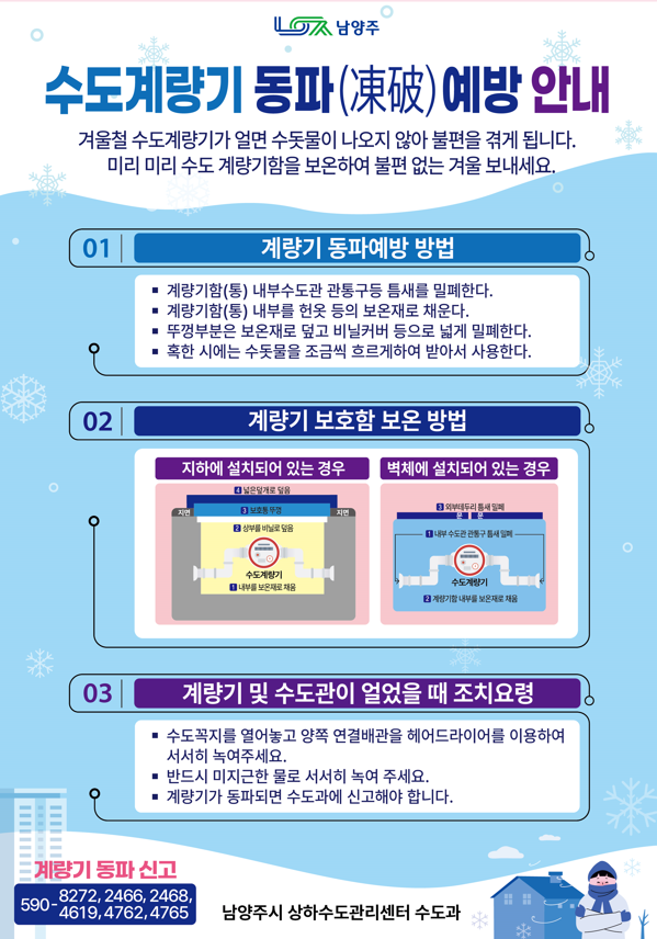 남양주시, 동절기 수도시설 동파 방지 종합대책 추진