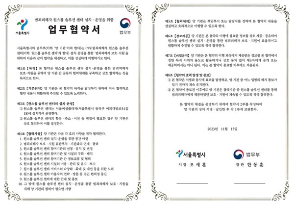 범죄피해자 원스톱 솔루션 센터 설치 협약서 