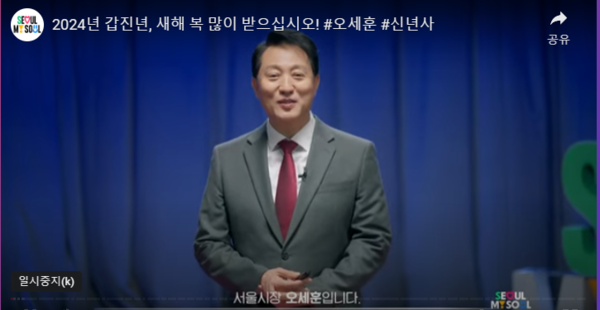 오세훈시장 신년사 [출처 서울시 홈페이지]