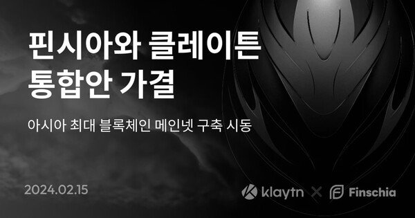핀시아, 클레이튼 통합안 가결. (사진=핀시아 재단)/퍼블릭뉴스