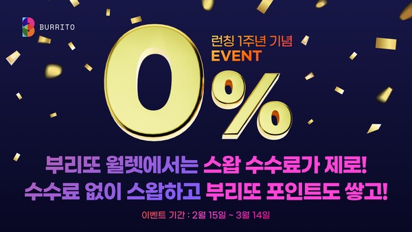 빗썸 부리또 월렛, 서비스 출시 1주년 기념 이벤트 실시. (사진=로똔다)/퍼블릭뉴스