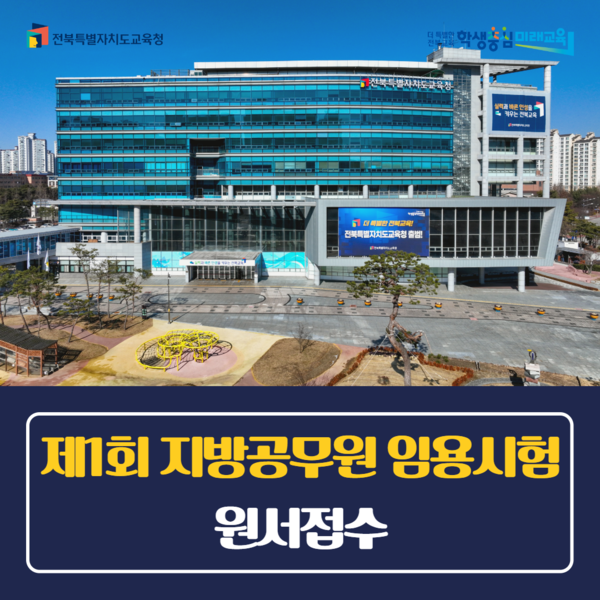 전북특별자치도 교육청 지방공무원 임용시험 원서접수 안내문 (사진 = 전북특별자치도교육청)