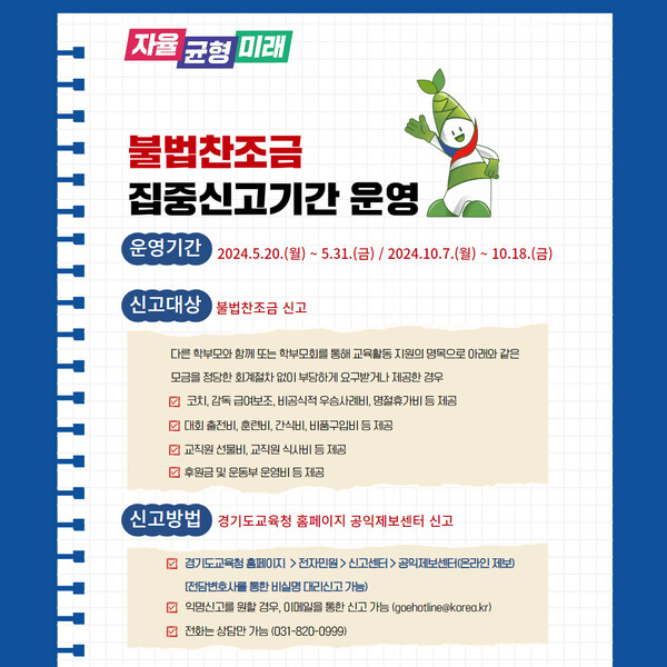 집중신고기간 운영 관련 포스터 (사진 = 경기도교육청)