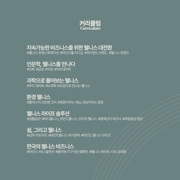 웰니스 최고위 커리큘럼