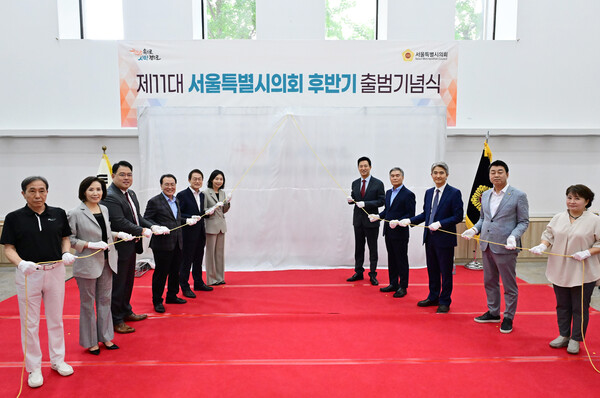 제11대 서울시의회 후반기 출범기념식 =출처 :서울시의회