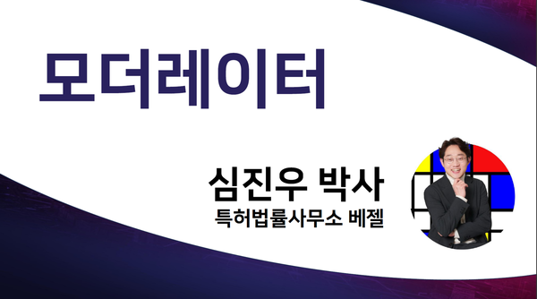 [사진= 모더레이터 특허법률사무소베젤 심진우 박사]