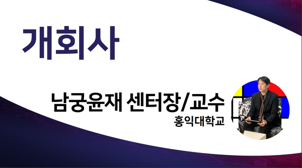 [사진= 개회사 홍익대학교 남궁윤재 센터장/교수]