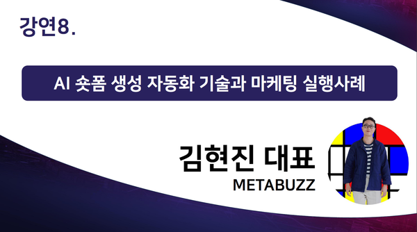 [사진= 강연자 Metabuzz 김현진 대표]