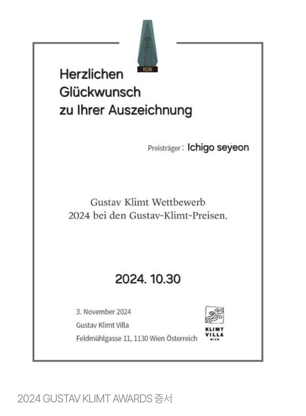 이찌고 세연 작가 2024 Gustav Klimt Awards 수상