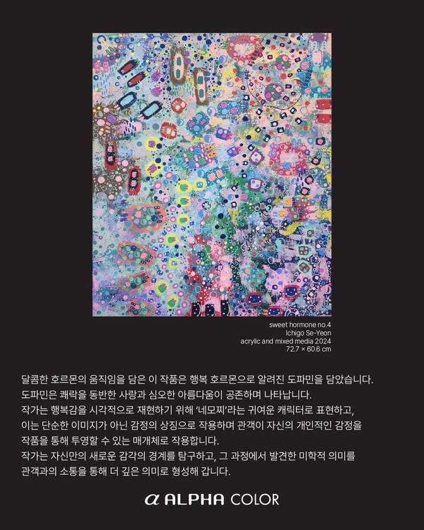 알파색체(ALPHA) 앰배서더 이찌고 세연