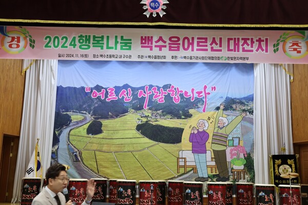 2024년 행복 나눔 백수읍 어르신 대잔치(사진=차윤기 기자)