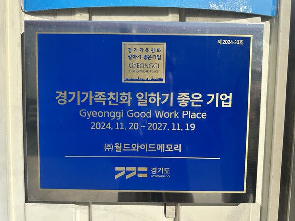 경기가족친화 일하기 좋은 기업으로 선정된 (주)월드와이드메모리