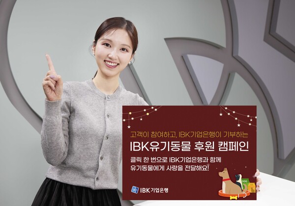 IBK기업은행이 고객 참여형 유기동물 후원 캠페인을 진행한다. (사진=IBK기업은행)