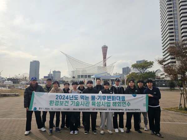 13일 일본 고베항지진메모리얼파크에서 대구보건대학교 환경보건학과 먹는물·기후변화 대응 환경보건 기술사관 육성사업단이 주관한 해외연수 프로그램에 참여한 경북공고, 영남공고 재학생 9명과 관계자들이 기념촬영을 하고 있다. [사진=대구보건대학교]