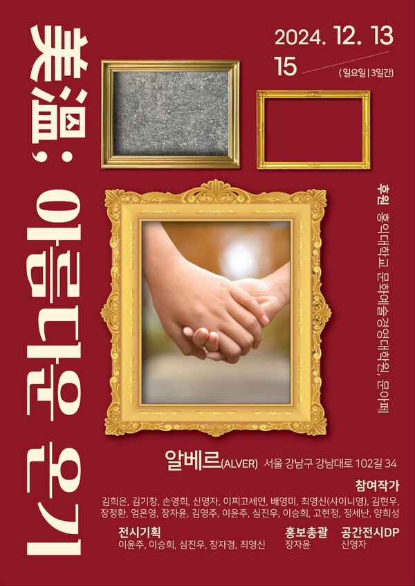 3회 문아페 포스터, 美溫;  아름다운 온기 (포스터 디자인= 장자경 대표, 홍대 문예경)