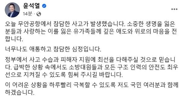 윤석열 대통령 무안 제주항공 참사 애도 메시지. (사진=윤석열 대통령 페이스북)