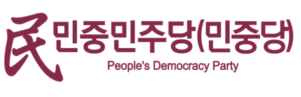 민중민주당. (사진=민중민주당)