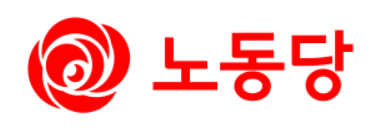 노동당. (사진=노동당)