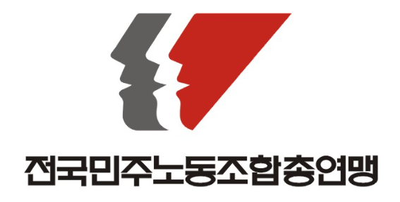 전국민주노동조합총연맹. (사진=전국민주노동조합총연맹)
