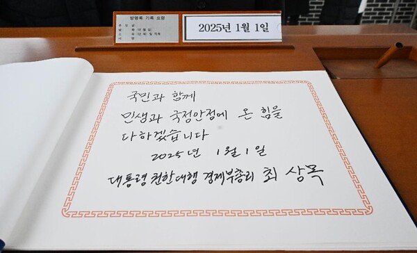 최상목 대통령 권한대행 부총리 겸 기획재정부 장관이 1월 1일 국립서울현충원 현충탑 방명록에 남긴 글.(사진=기재부)