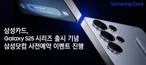 삼성카드, 갤럭시 S25 시리즈 출시 기념 삼성닷컴 사전예약 이벤트