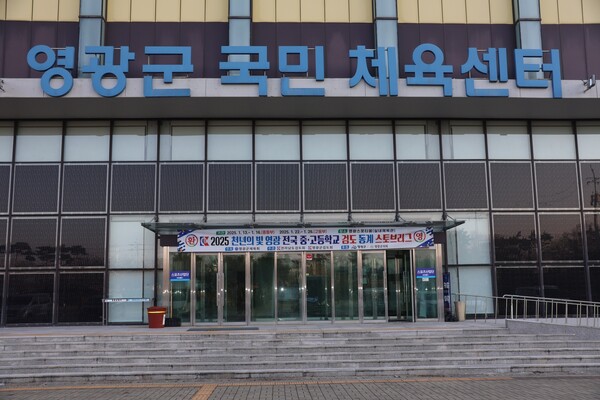 전국 중, 고등학교 검도 동계 스토브리그가 열리는 영광군 국민 체육센타. (사진=차윤기 기자)