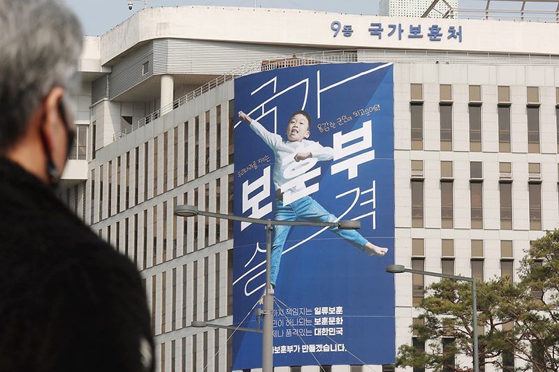 지난해 3월 7일 세종시 정부세종청사 국가보훈처 외벽에 국가보훈부 승격을 알리는 대형 현수막이 걸려 있다. (사진=문화체육관광부 국민소통실)